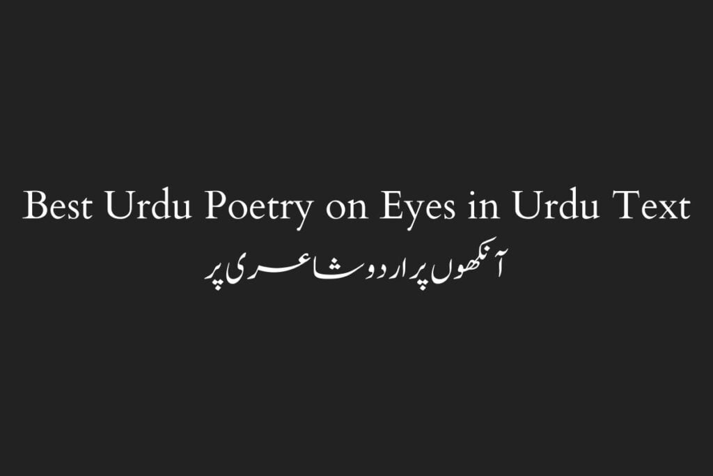 Best Urdu Poetry on Eyes in Urdu Text & Roman Urdu - آنکھوں پر اردو شاعری