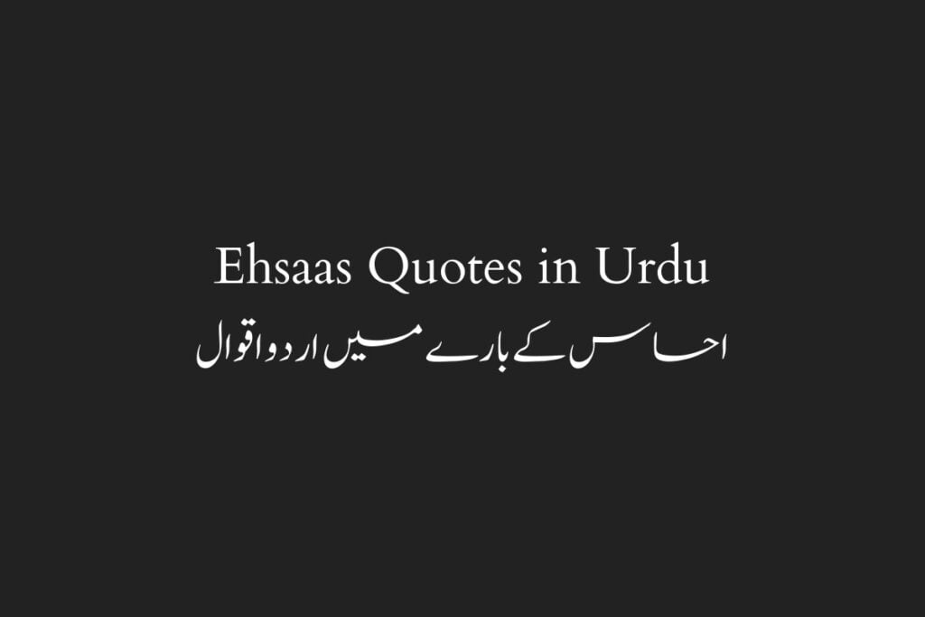 Ehsaas Quotes in Urdu احساس كے بارے میں اردو اقوال