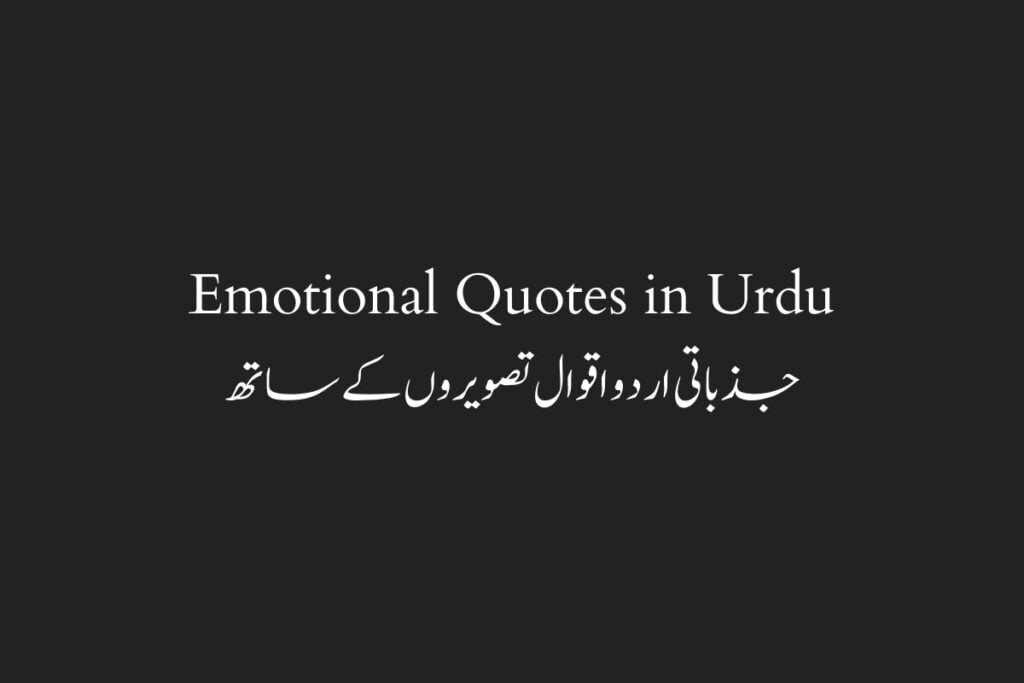 Emotional Quotes in Urdu جذباتی اردو اقوال تصویروں كے ساتھ