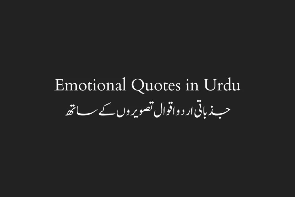 Emotional Quotes in Urdu جذباتی اردو اقوال تصویروں كے ساتھ