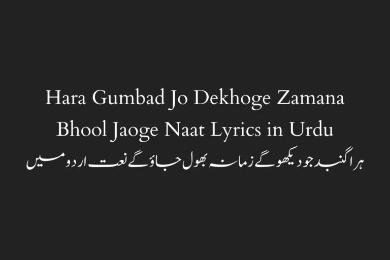 Hara Gumbad Jo Dekhoge Zamana Bhool Jaoge Naat Lyrics in Urdu & Roman Urdu