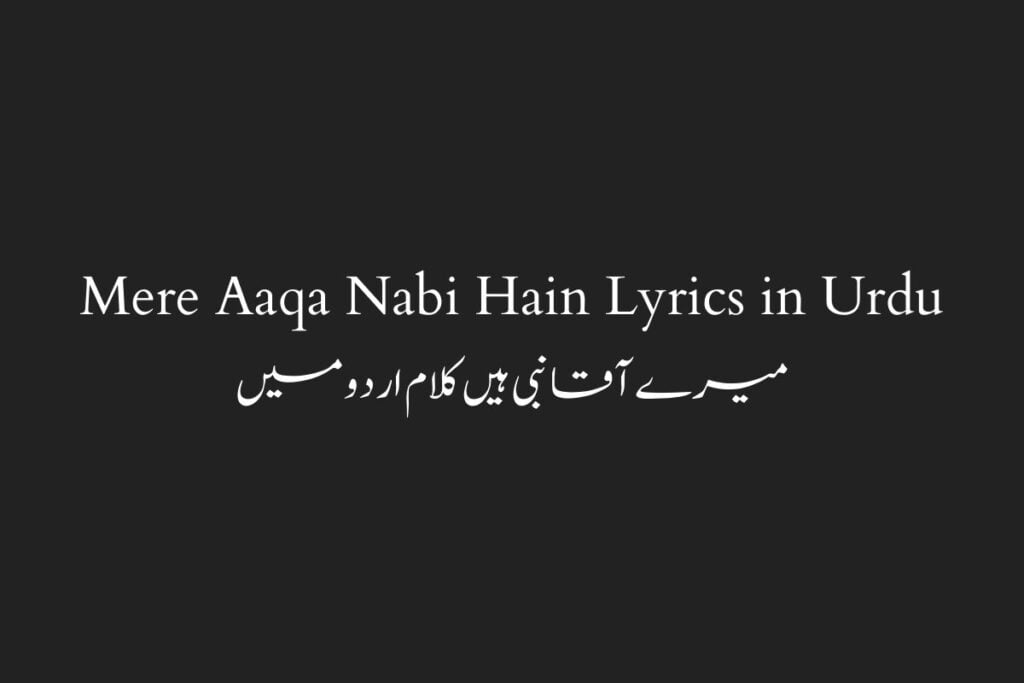Mere Aaqa Nabi Hain Lyrics in Urdu میرے آقا نبی ہیں کلام اردو میں