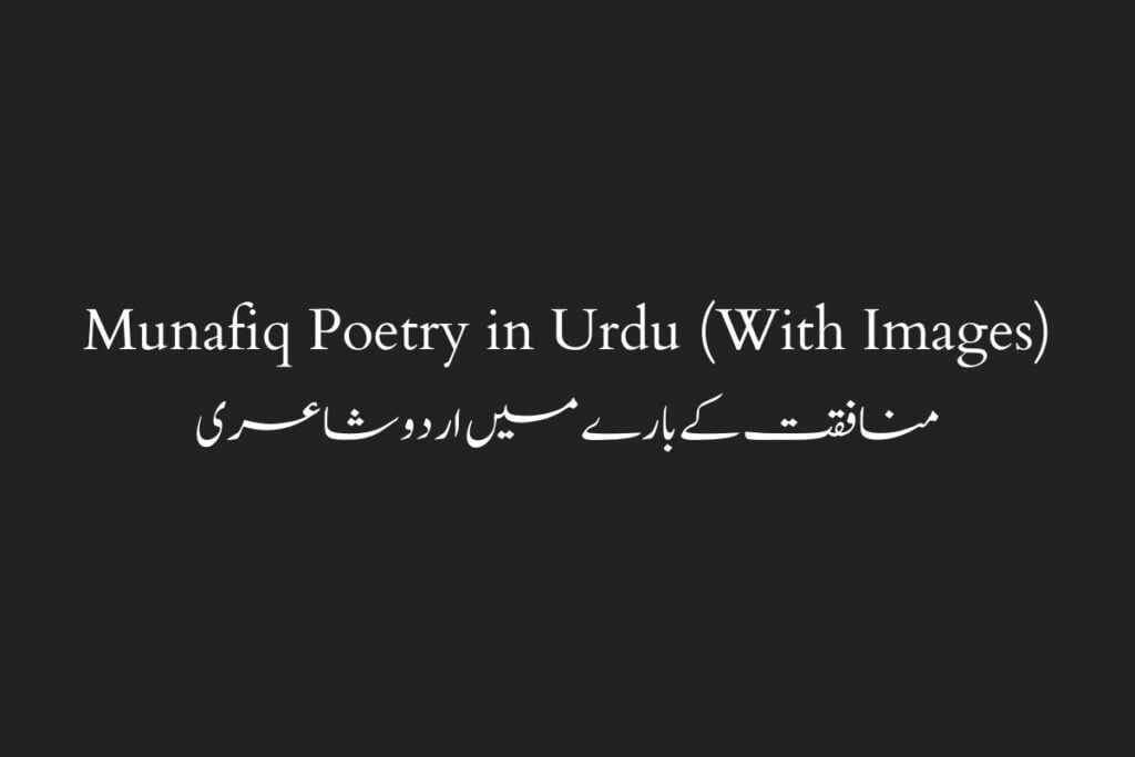 Munafiq Poetry in Urdu (With Images) منافقت کے بارے میں اردو شاعری