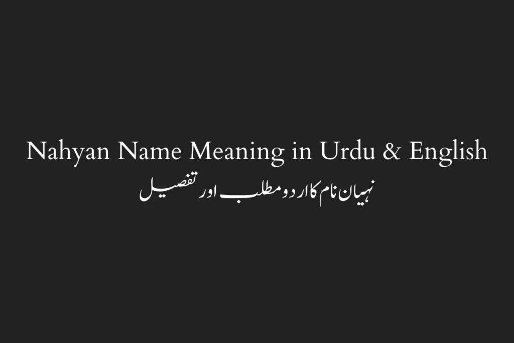 Nahyan Name Meaning in Urdu & English نہیان نام کا اردو مطلب اور تفصیل