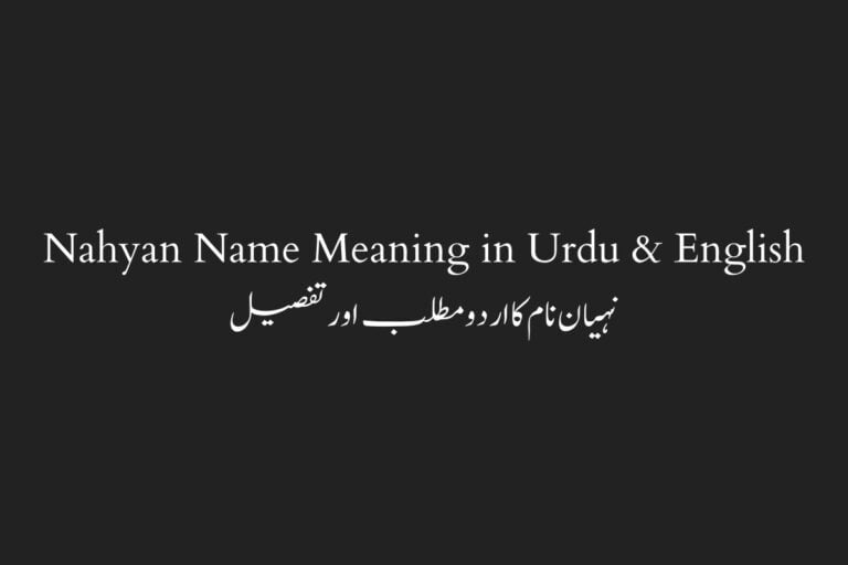 Nahyan Name Meaning in Urdu & English – نہیان نام کے معنی