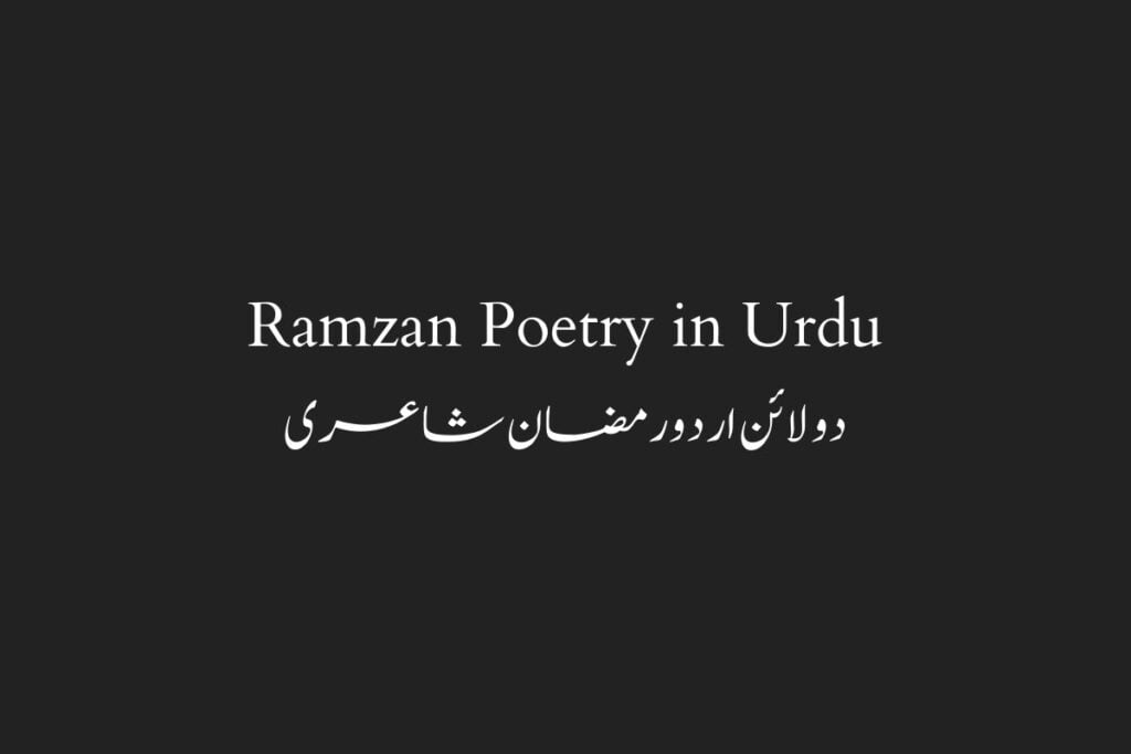 Ramzan Poetry in Urdu دو لائن اردو رمضان شاعری