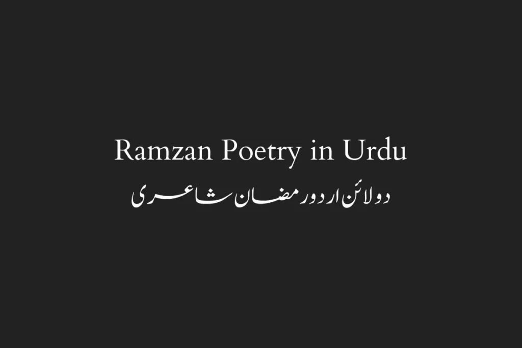 Ramzan Poetry in Urdu دو لائن اردو رمضان شاعری