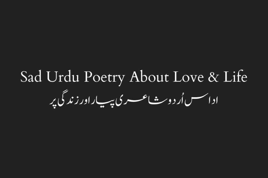 Sad Urdu Poetry About Love & Life اداس اُردوشاعری پیاراورزندگی پر