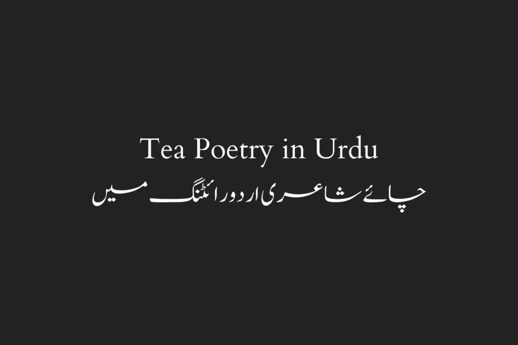 Tea Poetry in Urdu چائے شاعری اردو رائٹنگ میں