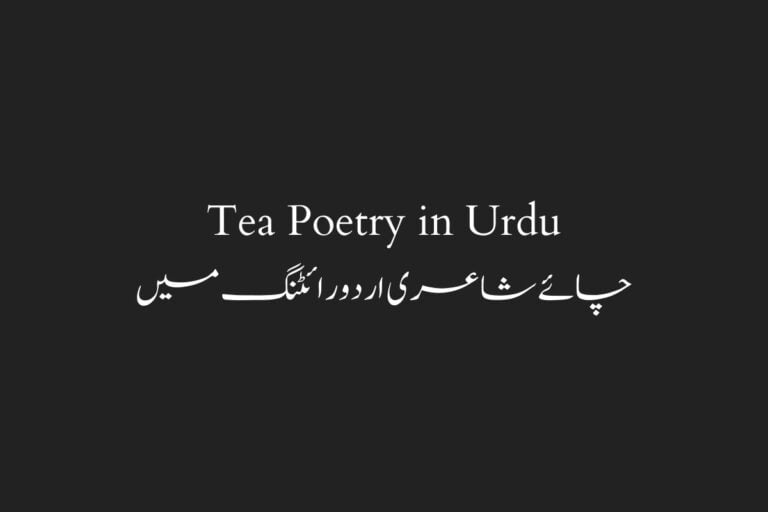 22 Tea Poetry in Urdu – Best Chai Poetry in Urdu Text (Chai Shayari)