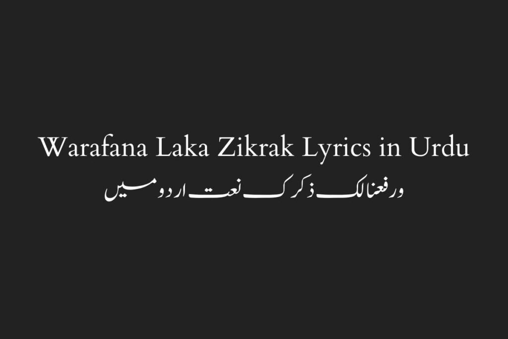 Warafana Laka Zikrak Lyrics in Urdu ورفعنا لک ذکرک نعت اردو میں