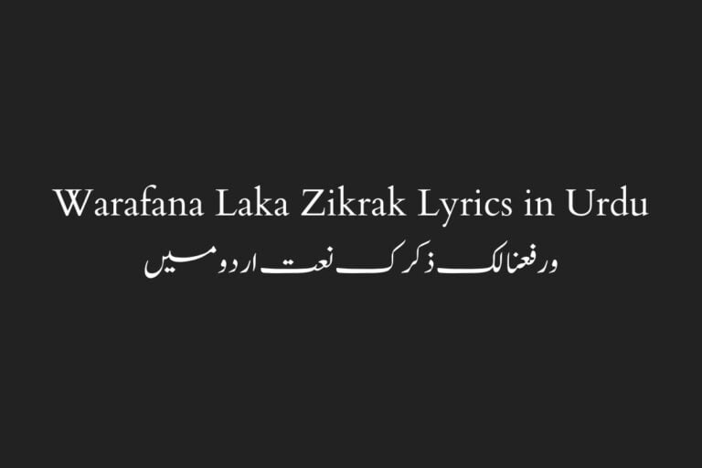 Warafana Laka Zikrak Lyrics in Urdu ورفعنا لک ذکرک نعت اردو میں