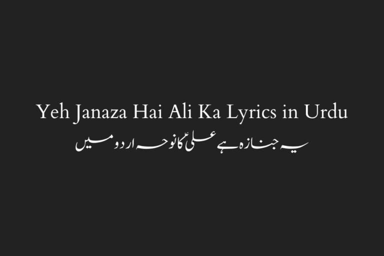 Yeh Janaza Hai Ali Ka Lyrics in Urdu یہ جنازہ ہے علیؑ کا نوحہ اردو میں