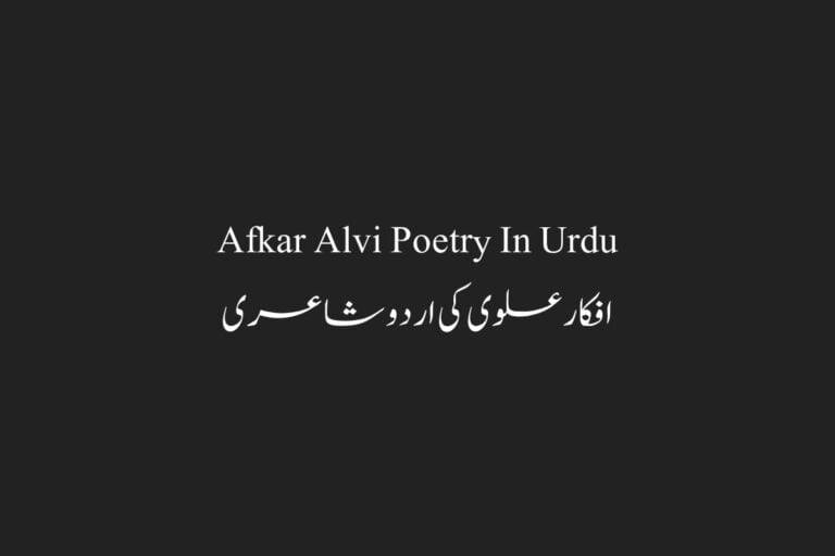 Best Afkar Alvi Poetry in Urdu – افکارعلوی کی اردو شاعری