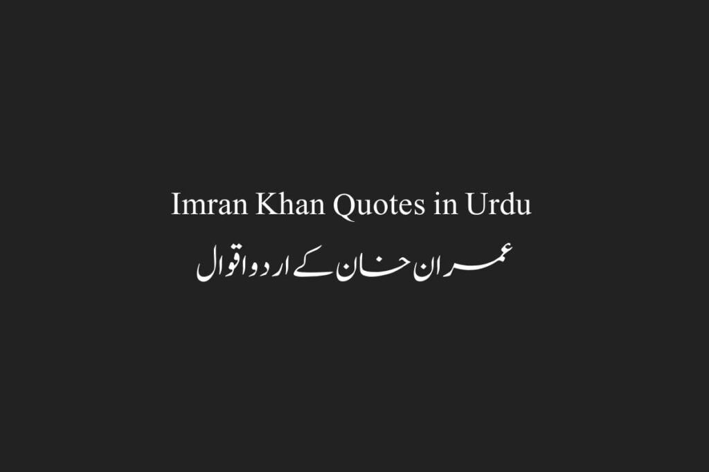 Imran Khan Quotes in Urdu عمران خان کے اردواقوال