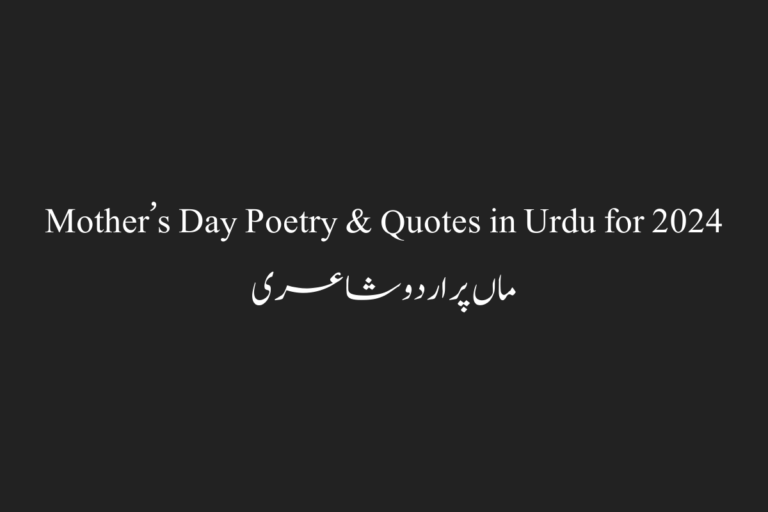 Mother’s Day Poetry & Quotes in Urdu for 2024 - ماں پر اردو شاعری