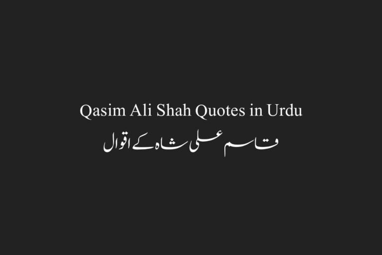 Qasim Ali Shah Quotes in Urdu – قاسم علی شاہ کے اقوال
