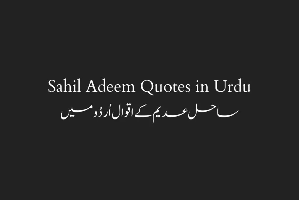 Sahil Adeem Quotes in Urdu ساحل عدیم كے اقوال اُردُو میں
