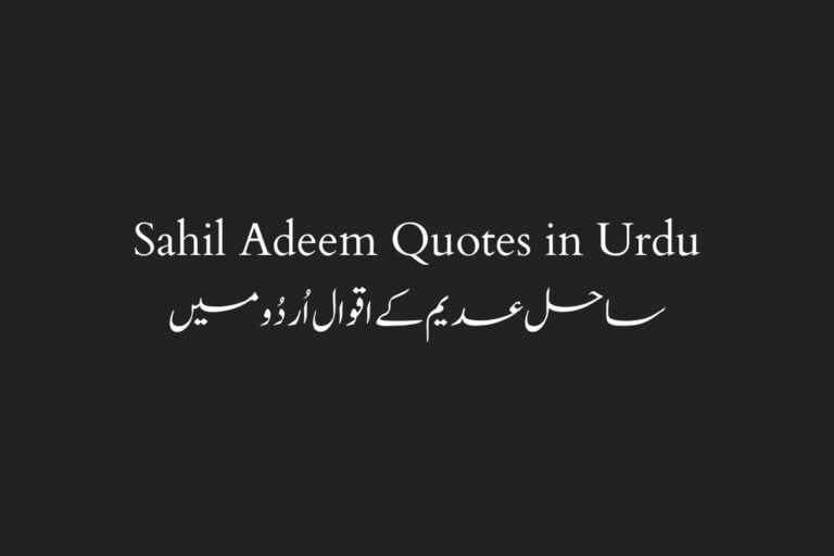 20 Inspiring Sahil Adeem Quotes in Urdu
